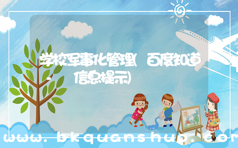 学校军事化管理(百度知道 - 信息提示)